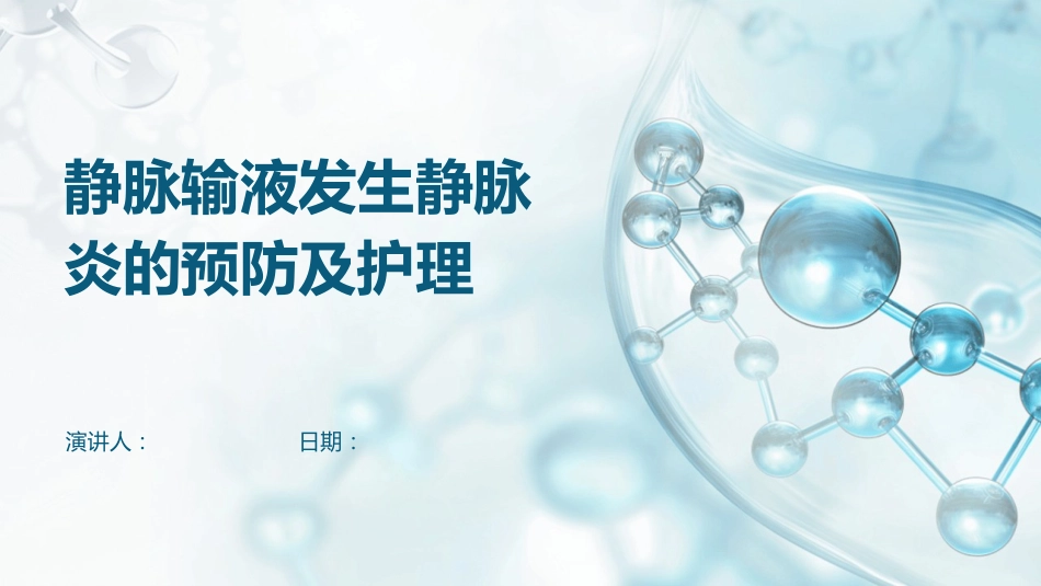 静脉输液发生静脉炎的预防及护理_第1页