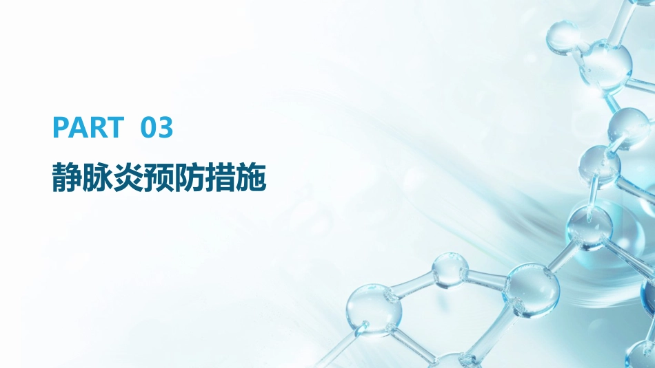 静脉输液发生静脉炎的预防及护理_第11页