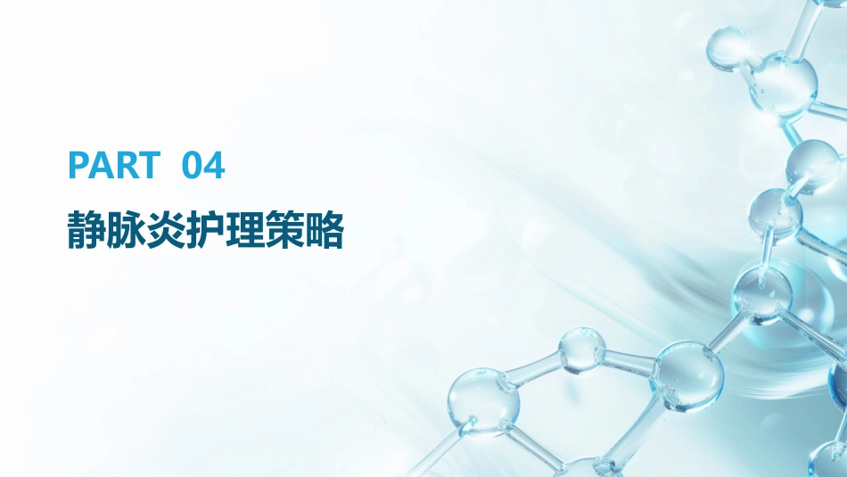 静脉输液发生静脉炎的预防及护理_第15页