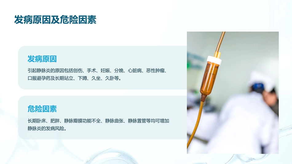 静脉输液发生静脉炎的预防及护理_第5页