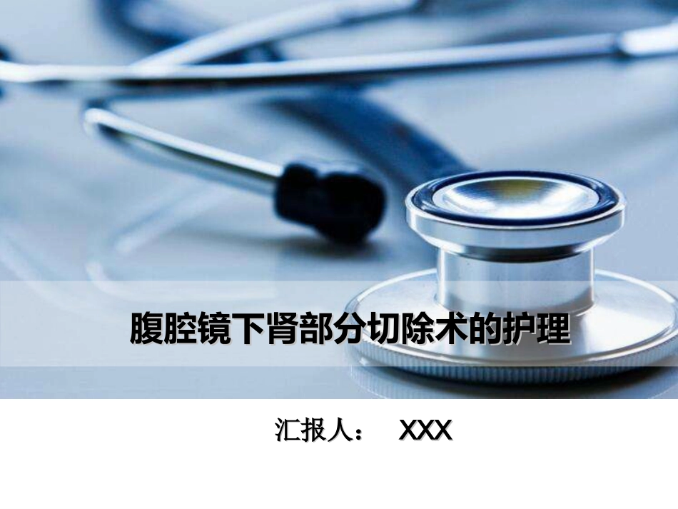 外科护理：腹腔镜下肾部分切除术的护理_第1页
