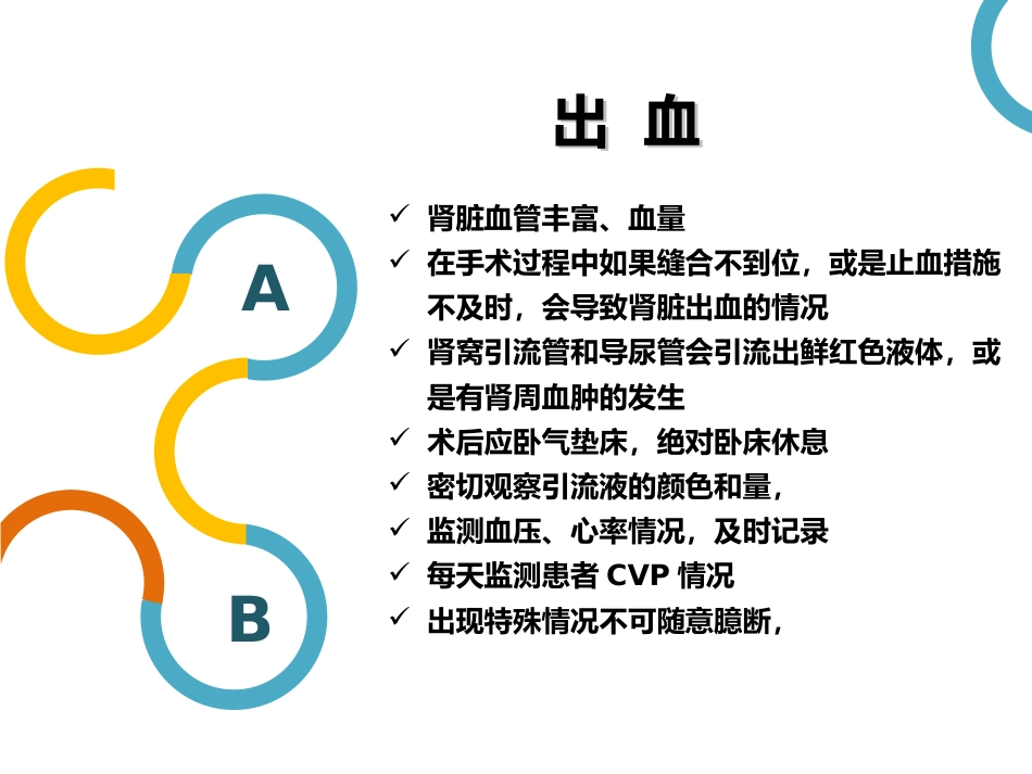 外科护理：腹腔镜下肾部分切除术的护理_第7页