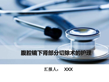 外科护理：腹腔镜下肾部分切除术的护理