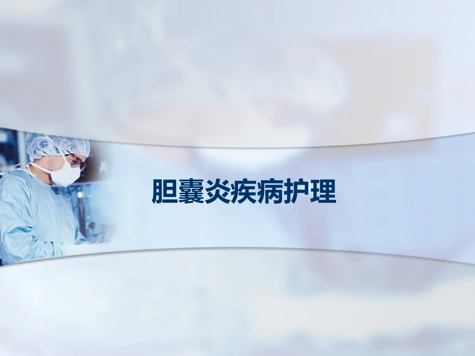 胆囊炎疾病护理PPT_第1页