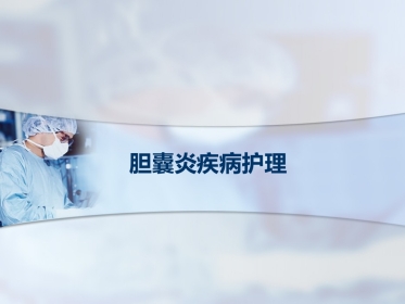 胆囊炎疾病护理PPT