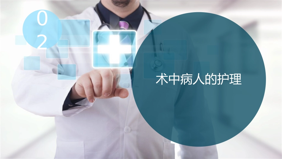 外科围手术期护理_第13页