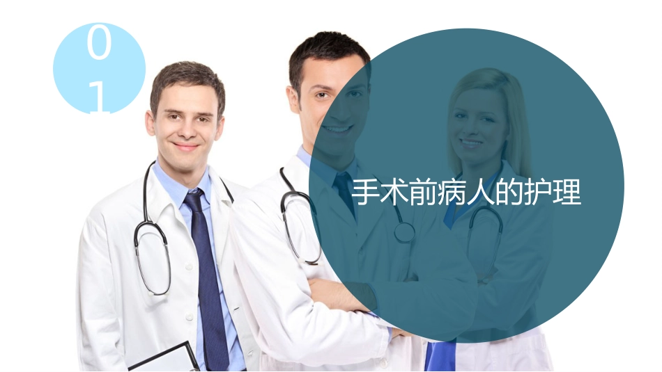 外科围手术期护理_第3页