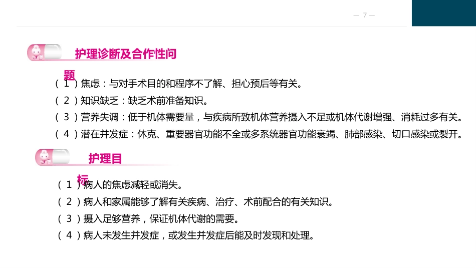 外科围手术期护理_第7页