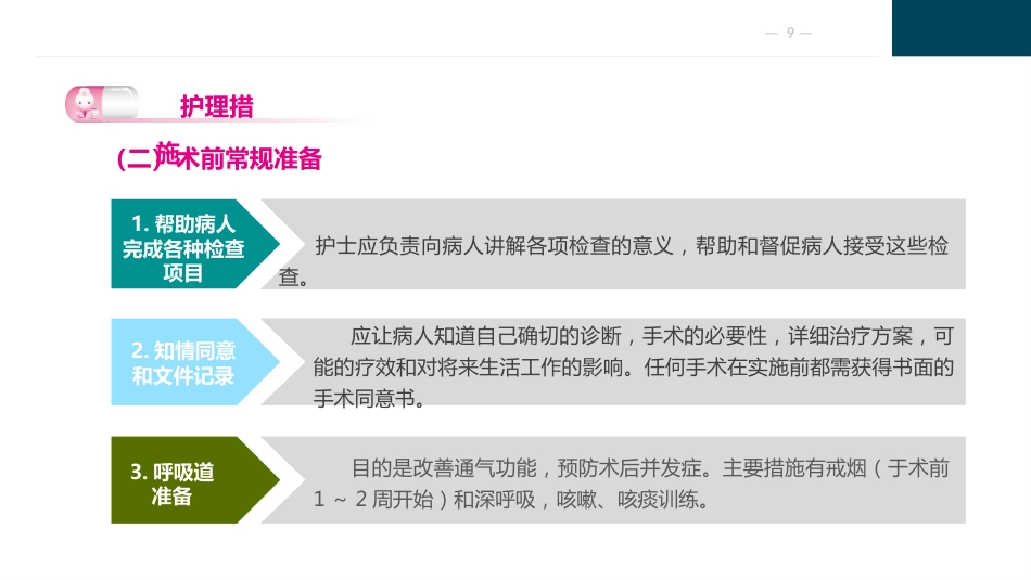 外科围手术期护理_第9页