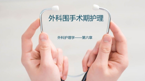 外科围手术期护理