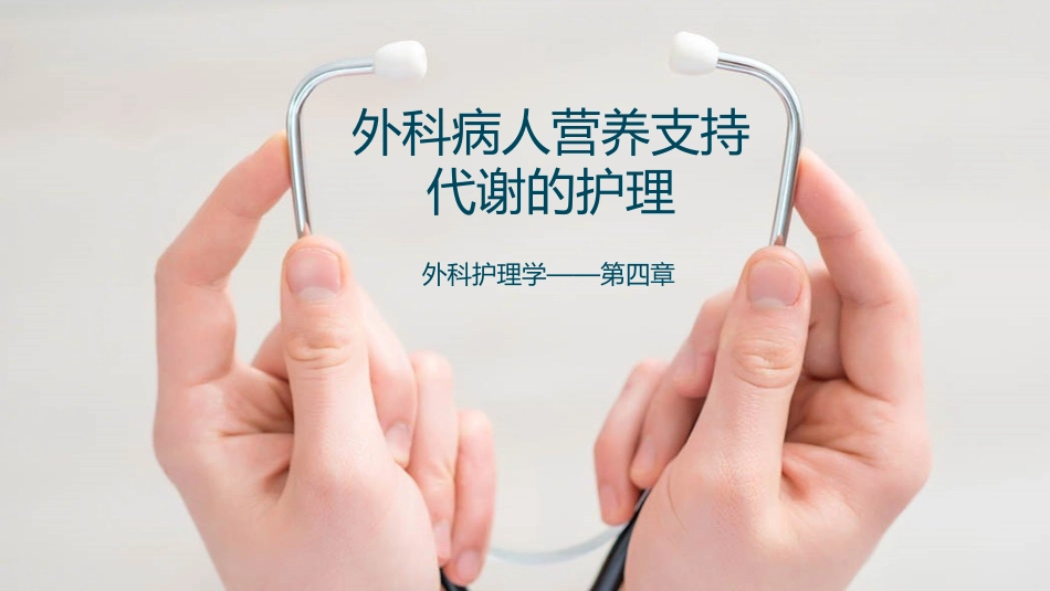 外科病人营养支持代谢的护理_第1页