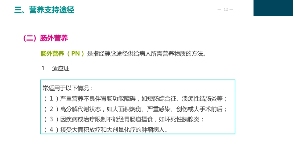 外科病人营养支持代谢的护理_第10页