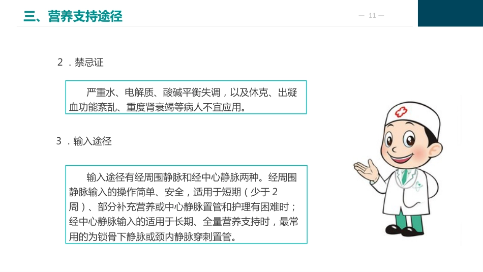 外科病人营养支持代谢的护理_第11页