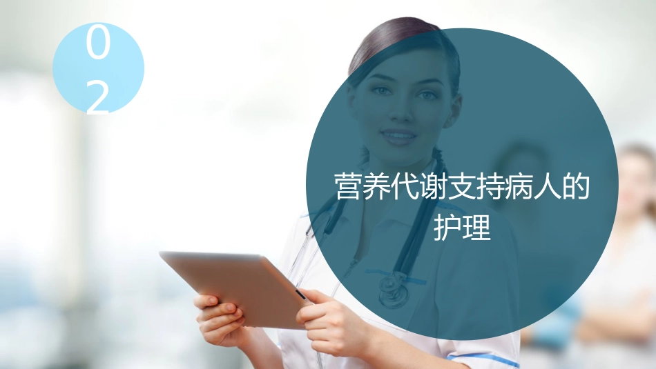 外科病人营养支持代谢的护理_第12页