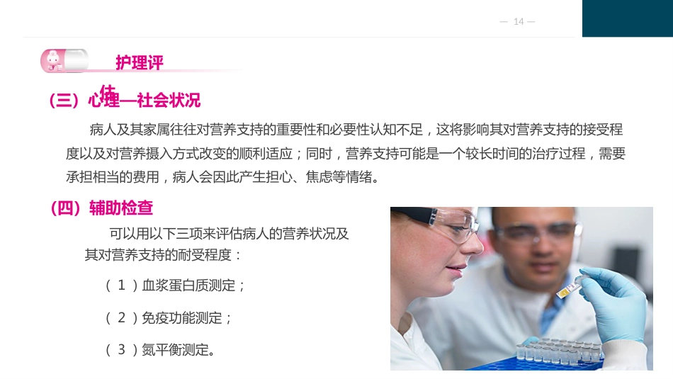 外科病人营养支持代谢的护理_第14页