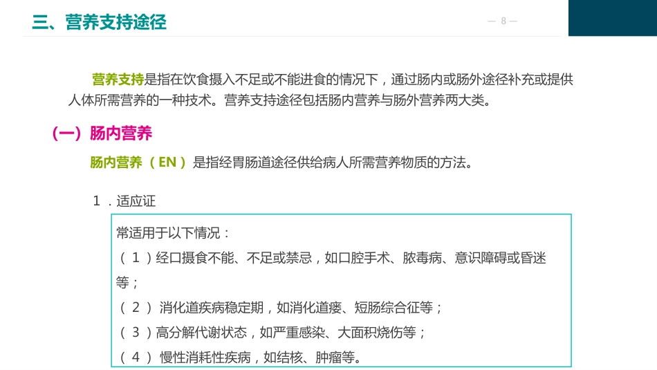 外科病人营养支持代谢的护理_第8页