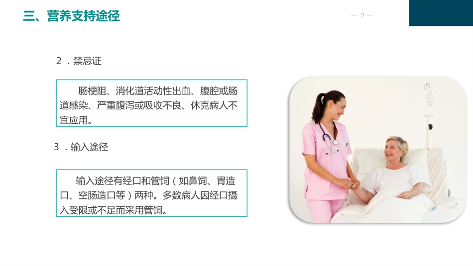 外科病人营养支持代谢的护理_第9页