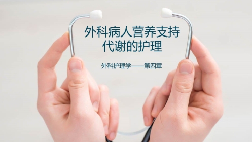 外科病人营养支持代谢的护理