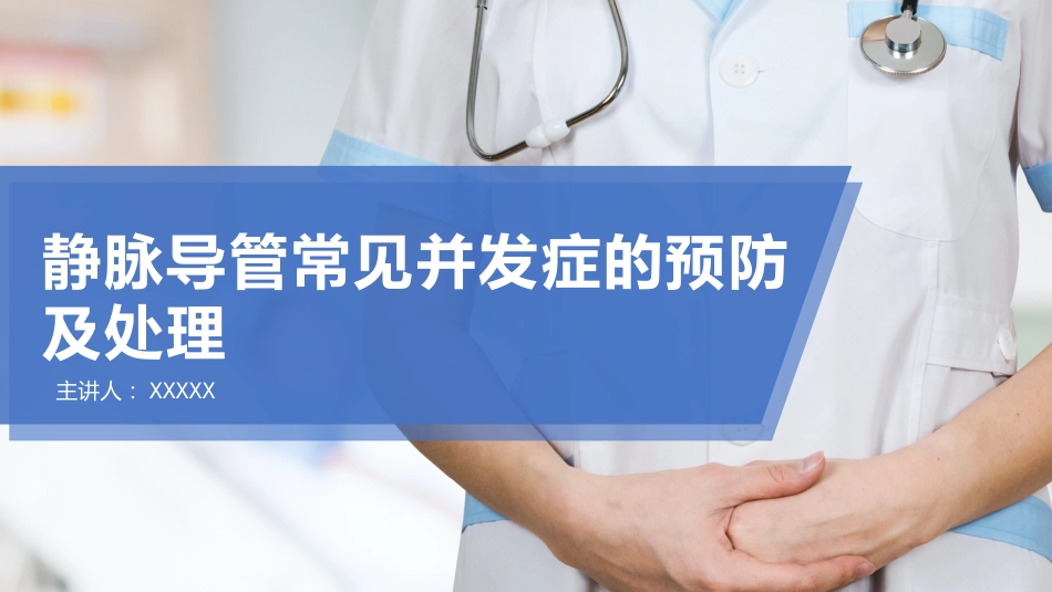 静脉导管常见并发症的预防及处理_第1页