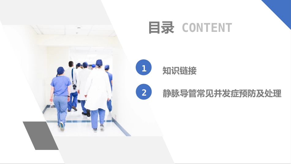 静脉导管常见并发症的预防及处理_第2页