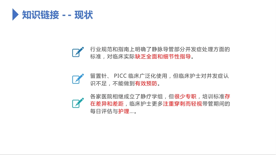 静脉导管常见并发症的预防及处理_第6页