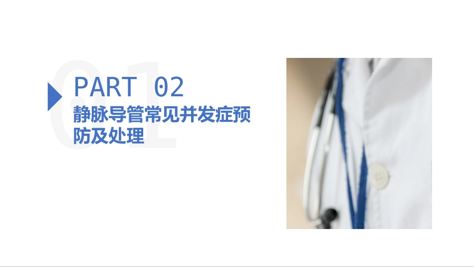 静脉导管常见并发症的预防及处理_第7页