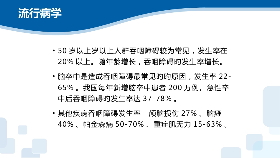 吞咽障碍的康复护理_第10页