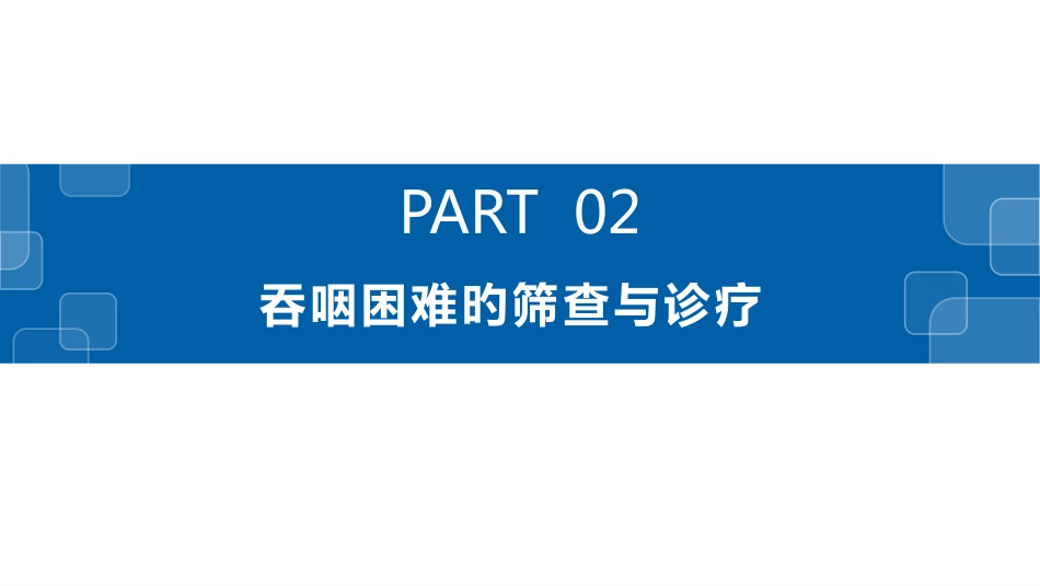 吞咽障碍的康复护理_第11页
