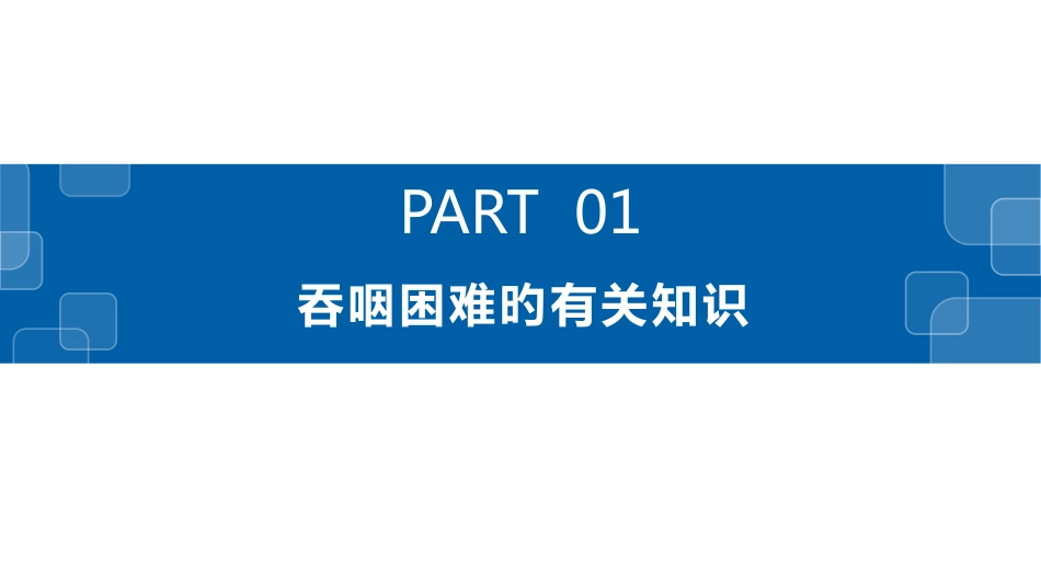 吞咽障碍的康复护理_第3页