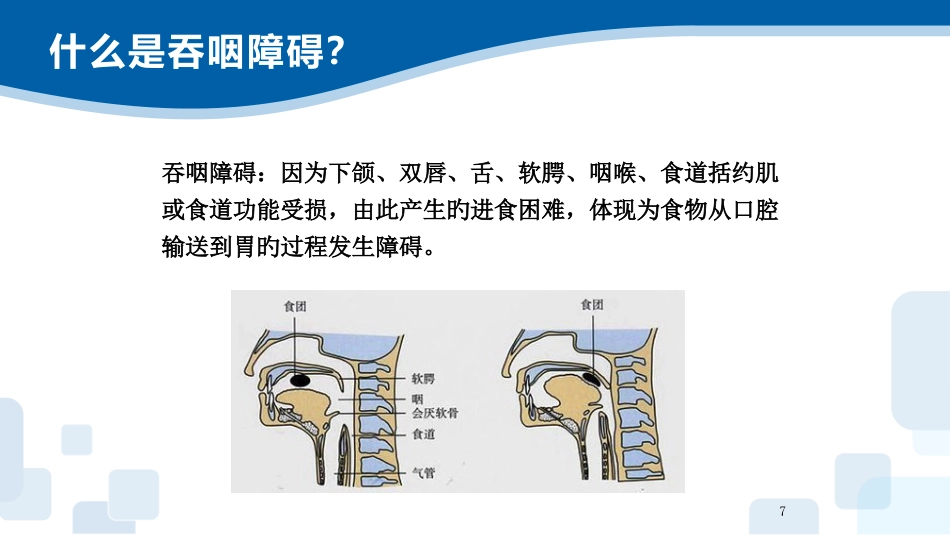 吞咽障碍的康复护理_第7页