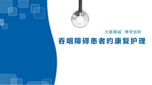 吞咽障碍的康复护理