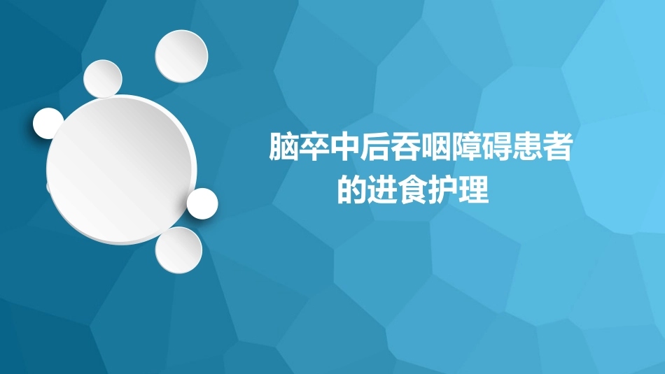 脑卒中后吞咽障碍患者的进食护理_第1页