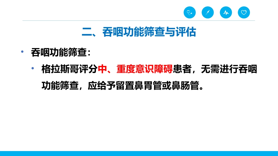 脑卒中后吞咽障碍患者的进食护理_第10页