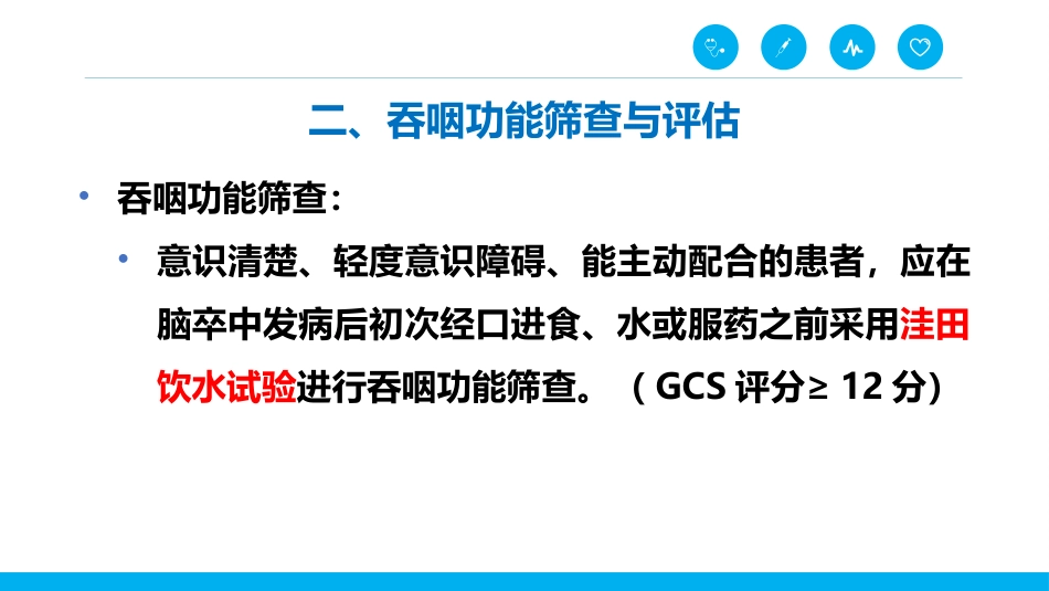 脑卒中后吞咽障碍患者的进食护理_第11页