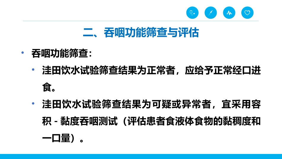 脑卒中后吞咽障碍患者的进食护理_第13页