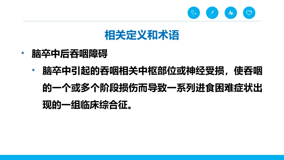 脑卒中后吞咽障碍患者的进食护理_第3页