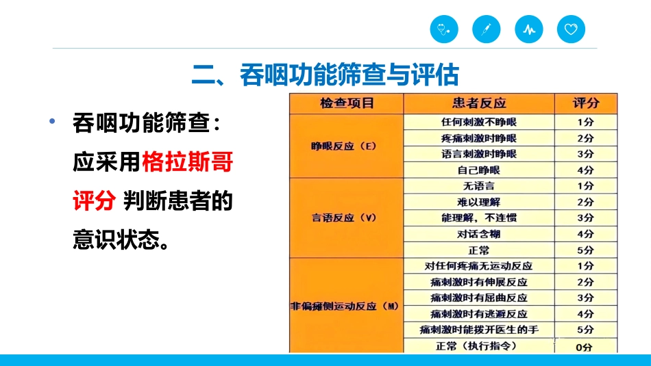 脑卒中后吞咽障碍患者的进食护理_第8页