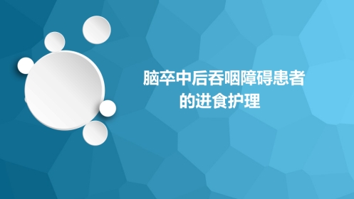 脑卒中后吞咽障碍患者的进食护理