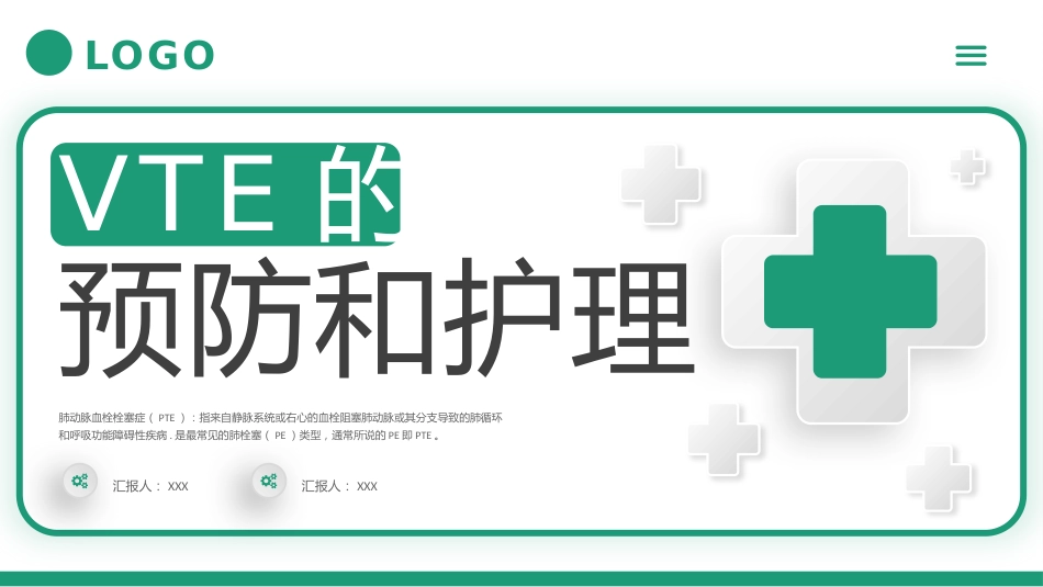 vte的预防及护理查房PPT_第1页
