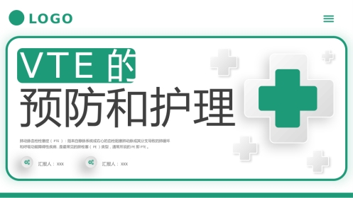 vte的预防及护理查房PPT