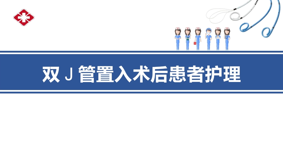 双J管置入术后护理_第1页