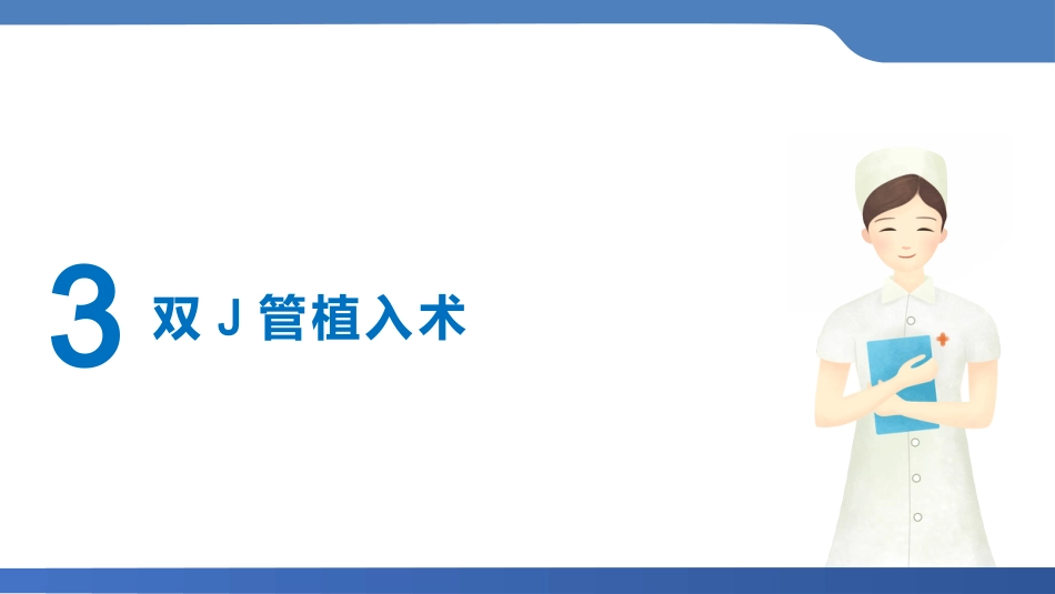 双J管置入术后护理_第11页