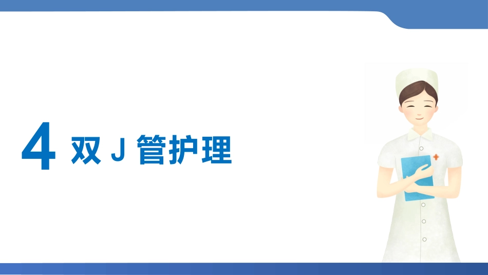 双J管置入术后护理_第15页