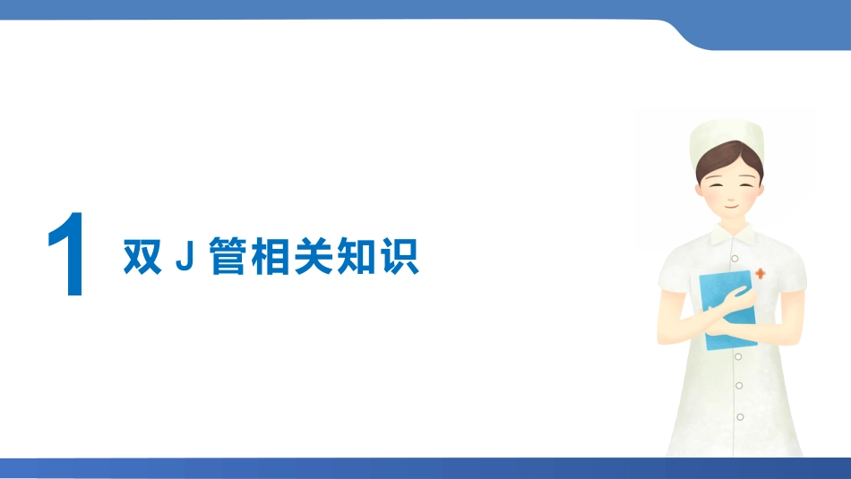 双J管置入术后护理_第3页