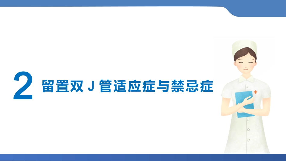 双J管置入术后护理_第7页