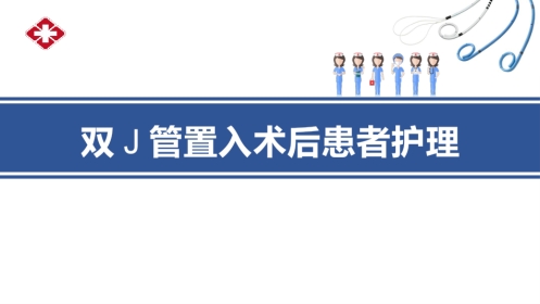 双J管置入术后护理