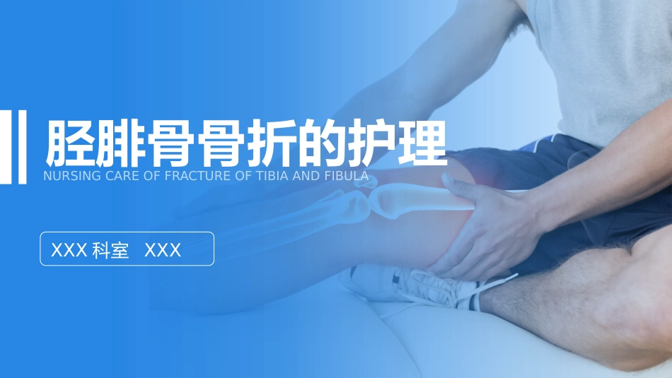外科护理：胫腓骨骨折护理_第1页