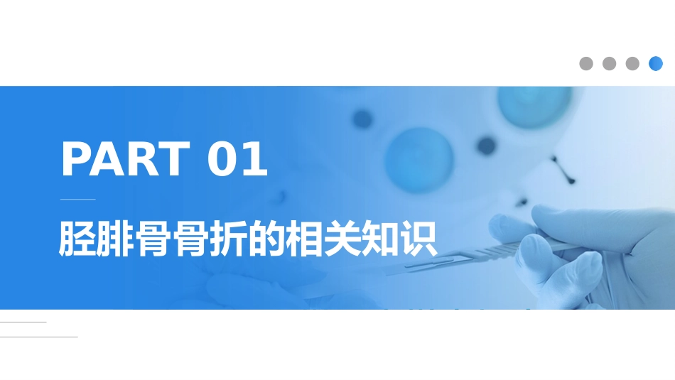 外科护理：胫腓骨骨折护理_第3页