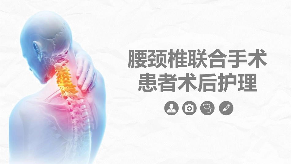 外科护理：腰颈椎联合手术患者术后护理课件_第1页