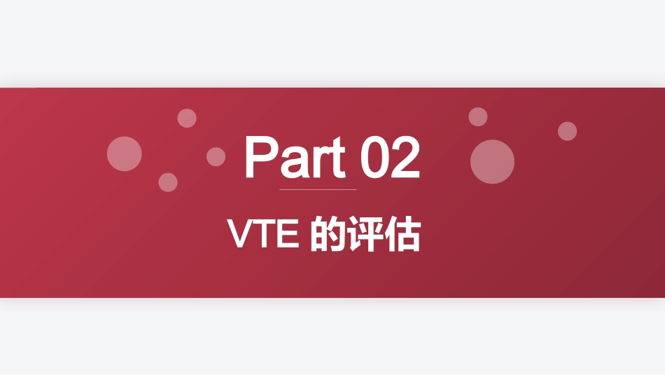 VTE的预防及护理措施(静脉血栓栓塞症相关知识)_第13页